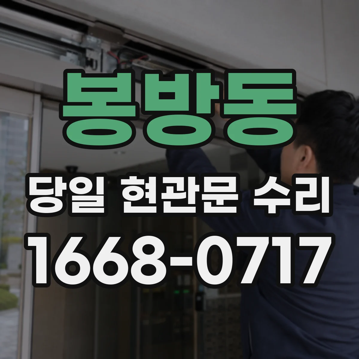 봉방동 당일 현관문 수리