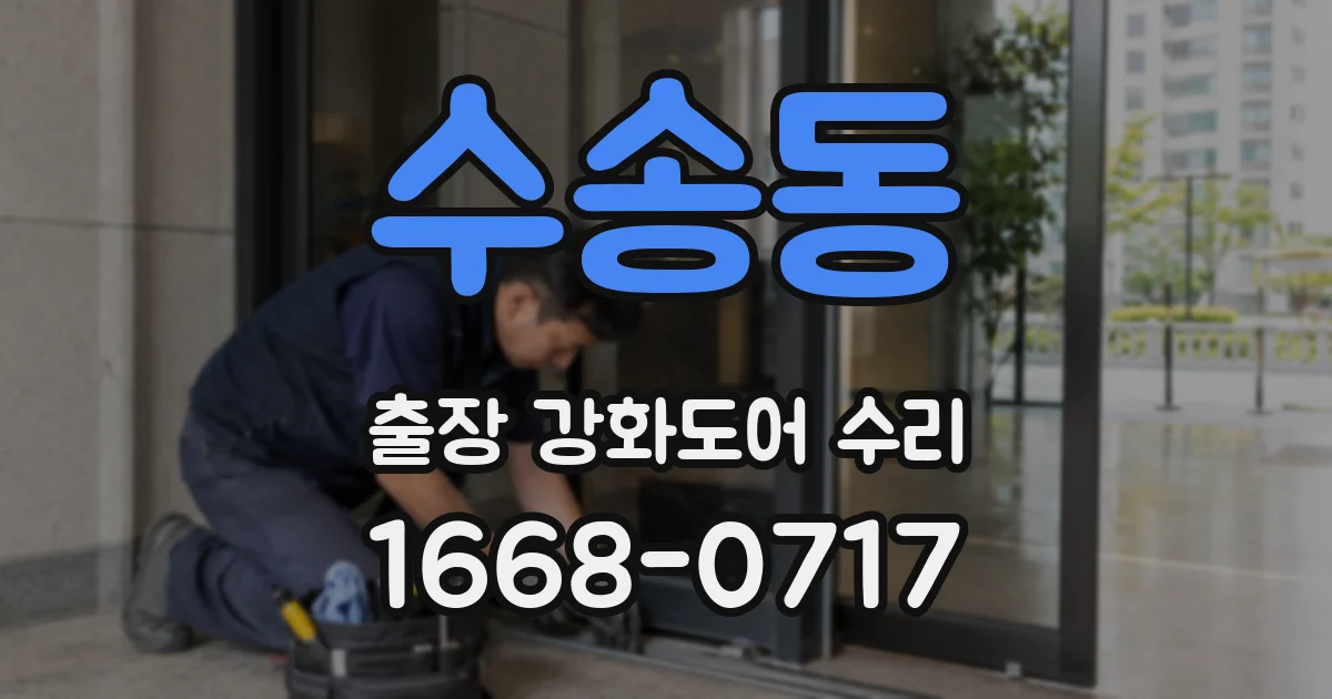 수송동 출장 강화도어 수리