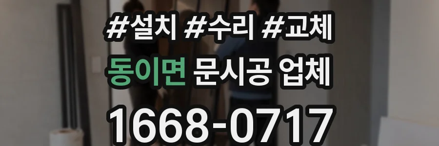 동이면 문시공 업체