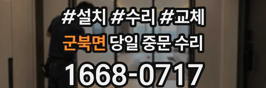 군북면 당일 중문 수리