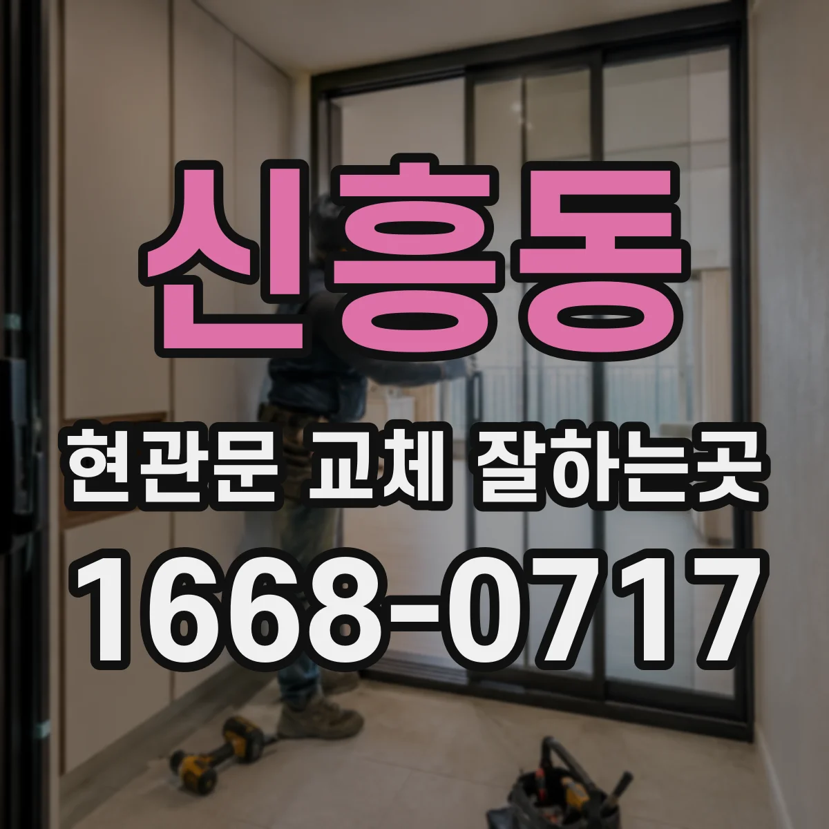신흥동 현관문 교체 잘하는곳