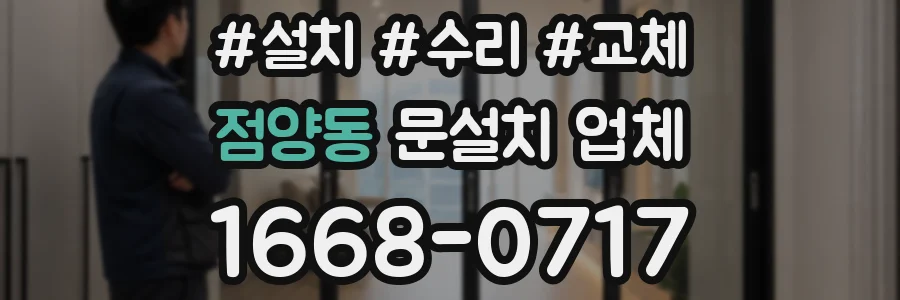 점양동 문설치 업체