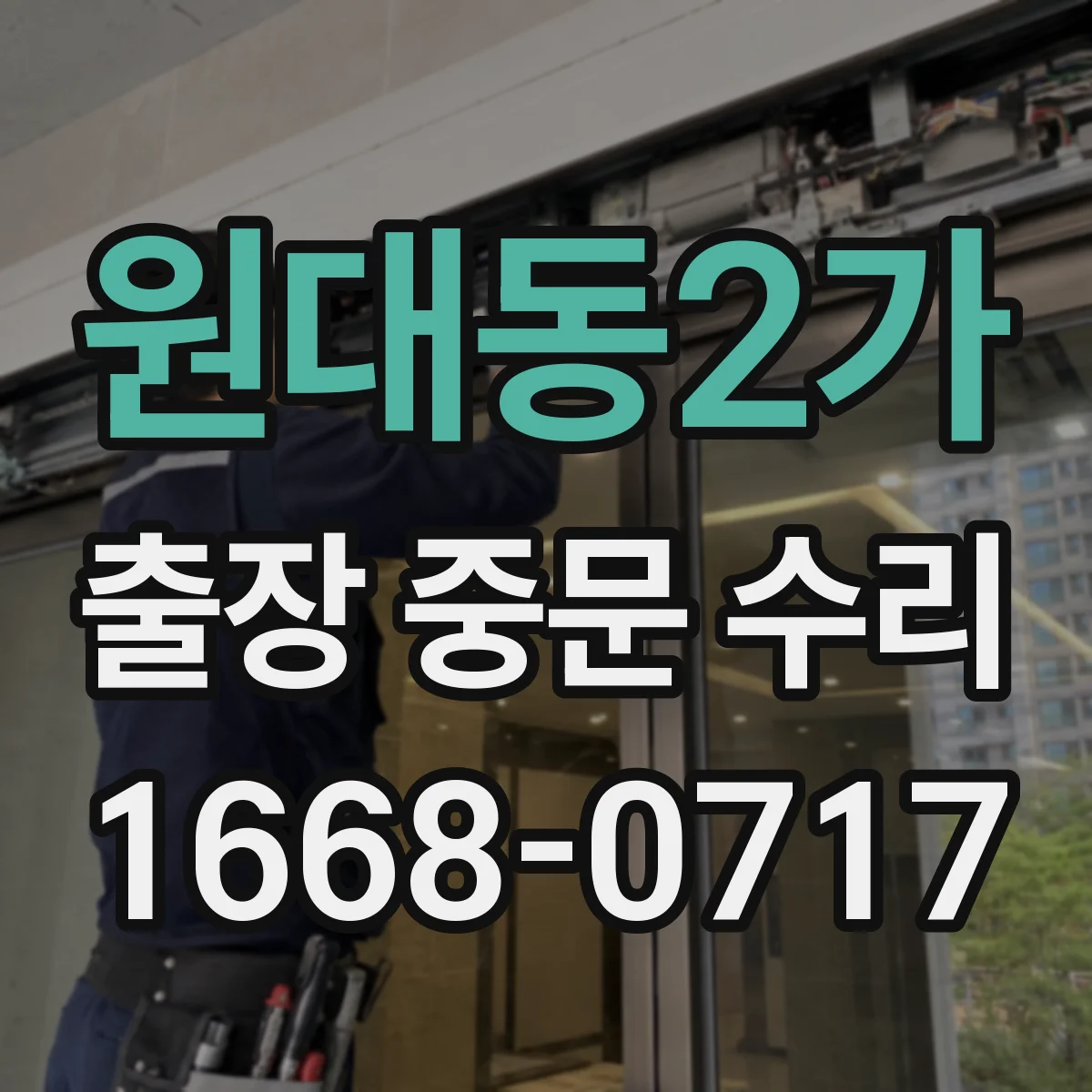 원대동2가 출장 중문 수리