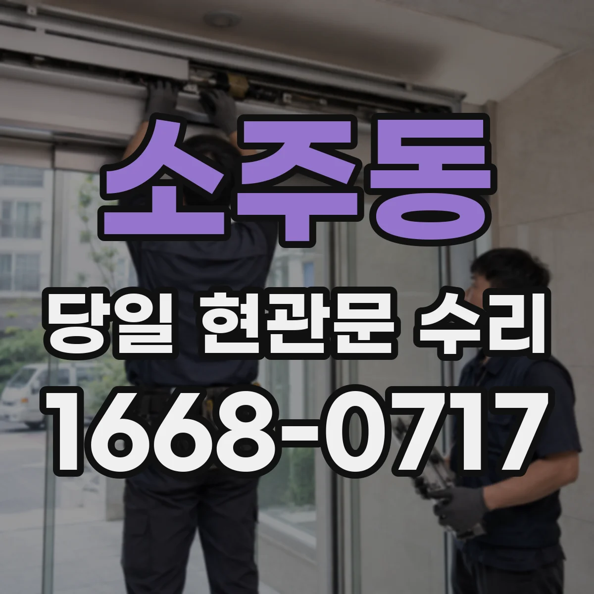 소주동 당일 현관문 수리