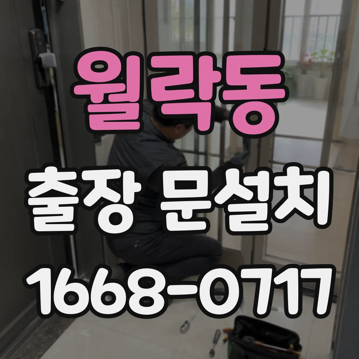 월락동 출장 문설치 문틀 틀어짐 고려해 오차 범위를 좁히는 법
