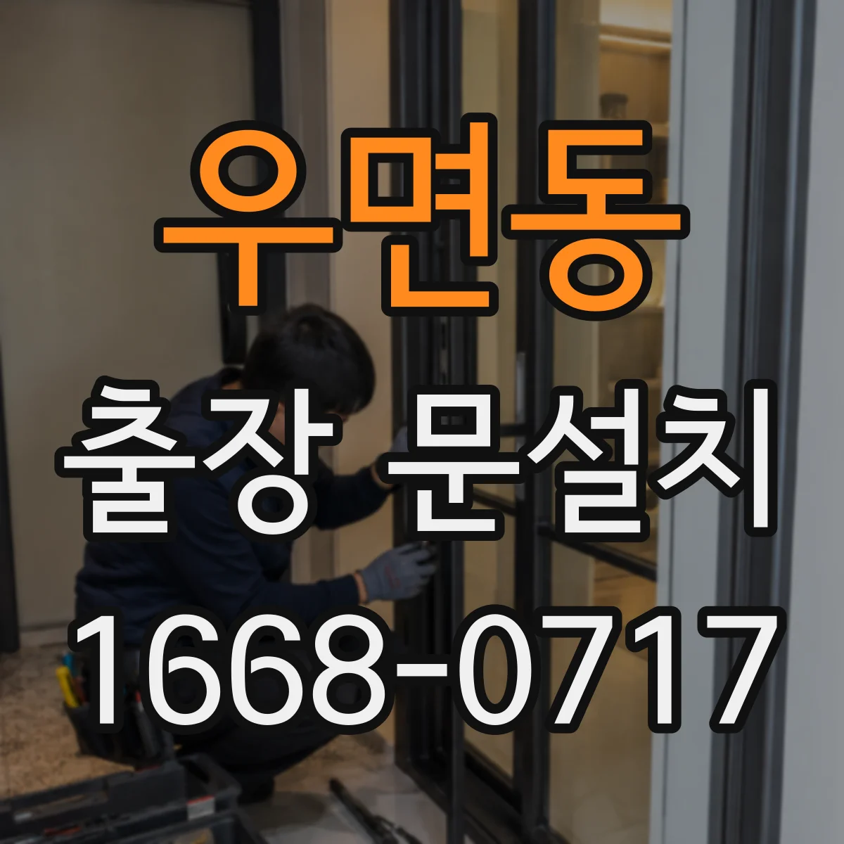 우면동 출장 문설치