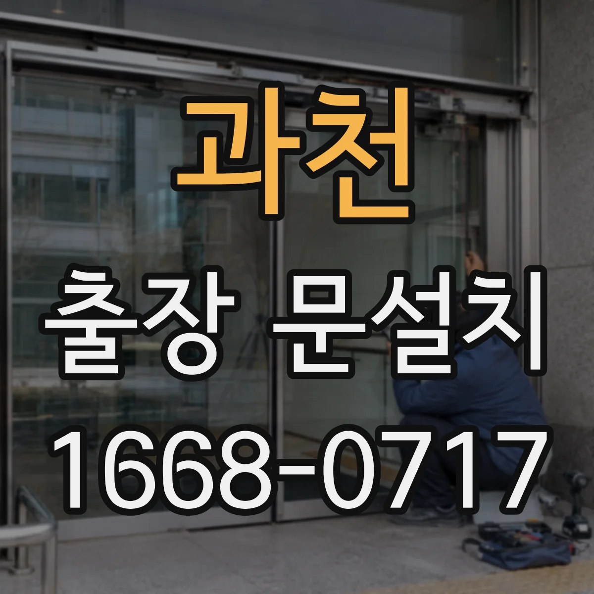 과천 출장 문설치 기존문 철거 운반 시 안전수칙 안내