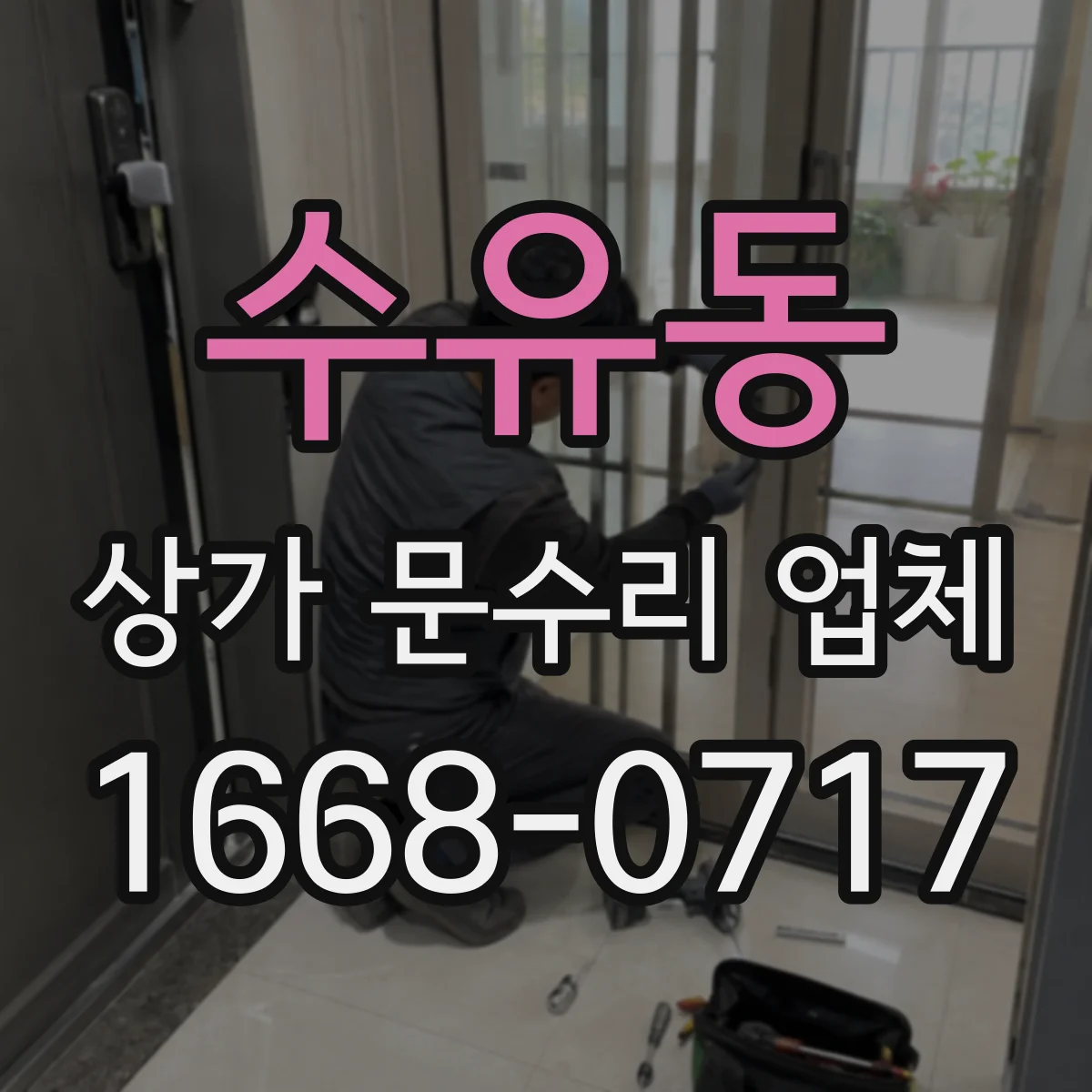 수유동 상가 문수리 업체