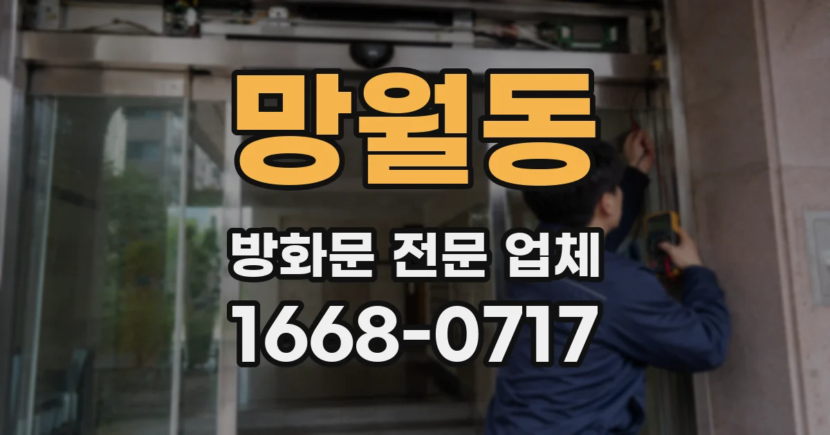망월동 방화문 전문 업체