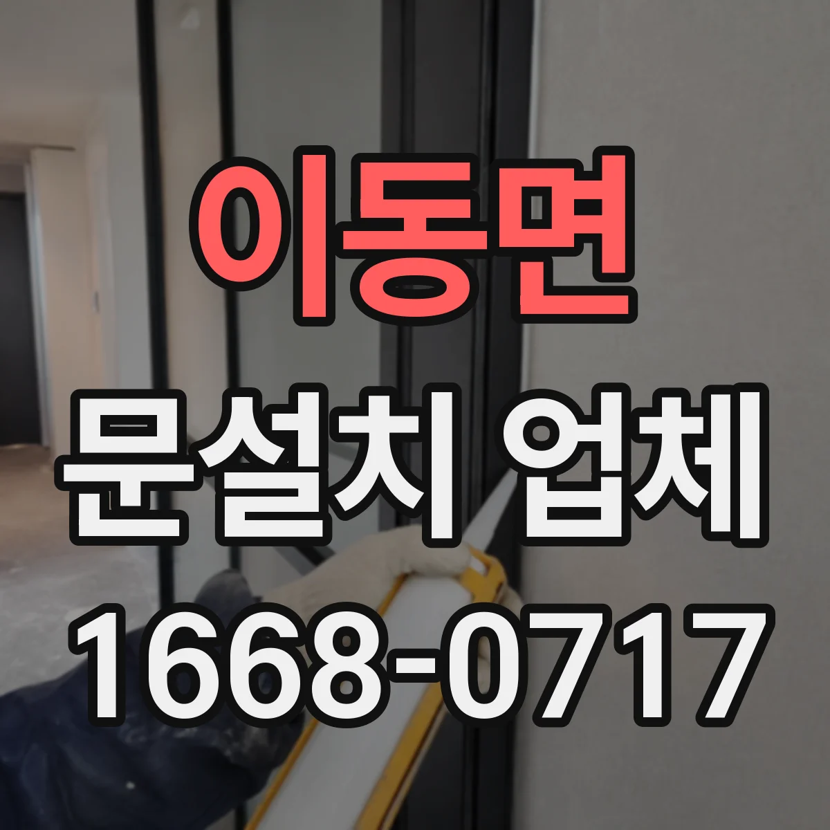 이동면 문설치 업체