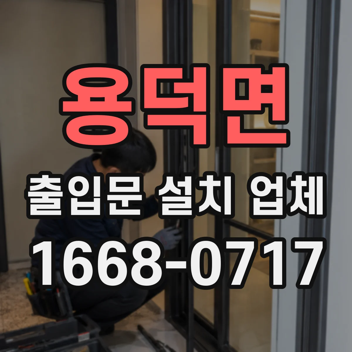 용덕면 출입문 설치 업체