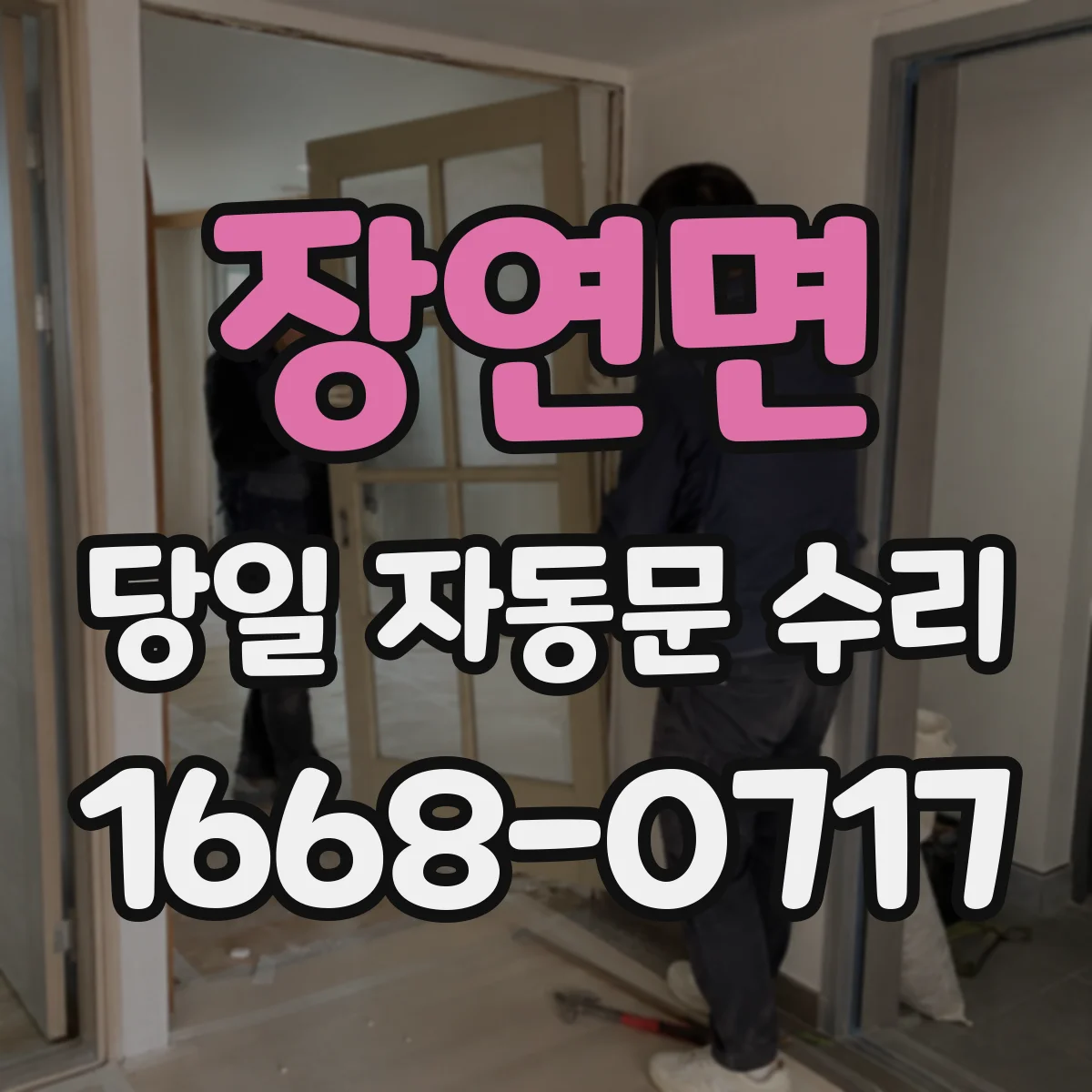 장연면 당일 자동문 수리