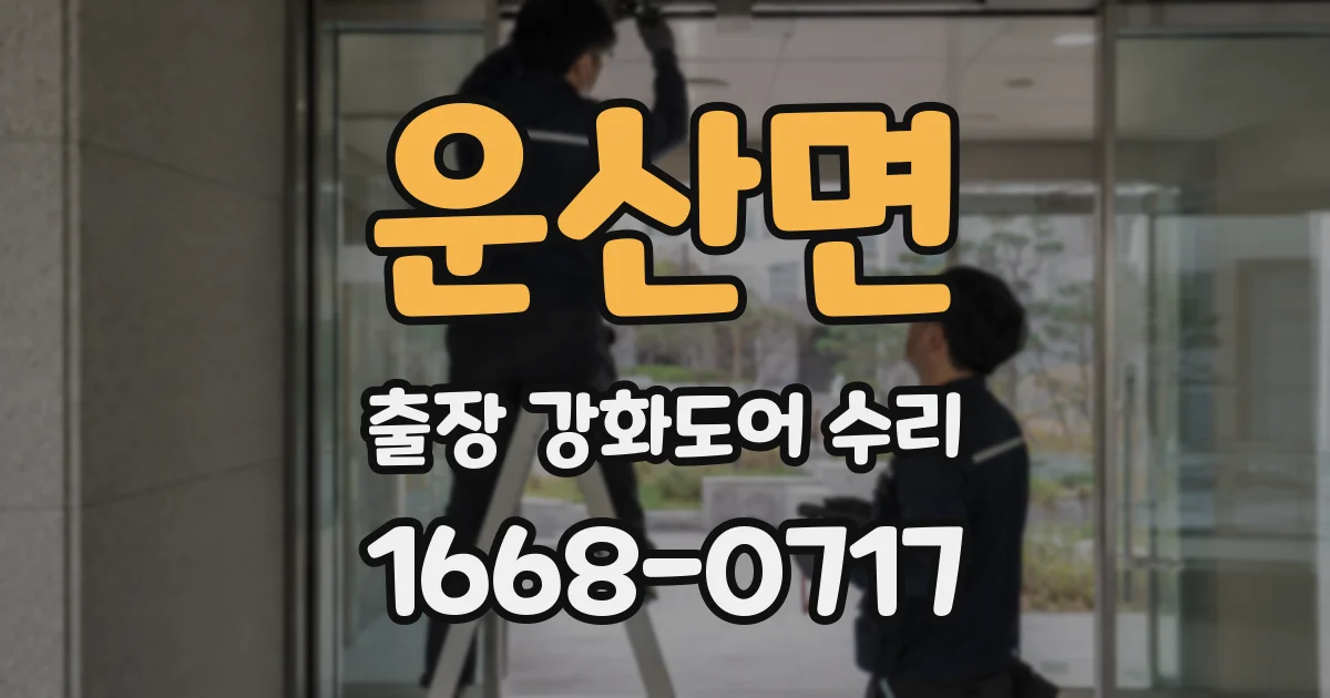 운산면 출장 강화도어 수리