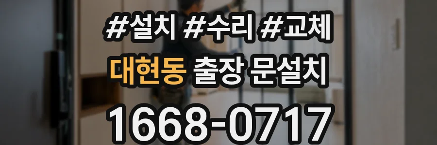 대현동 출장 문설치