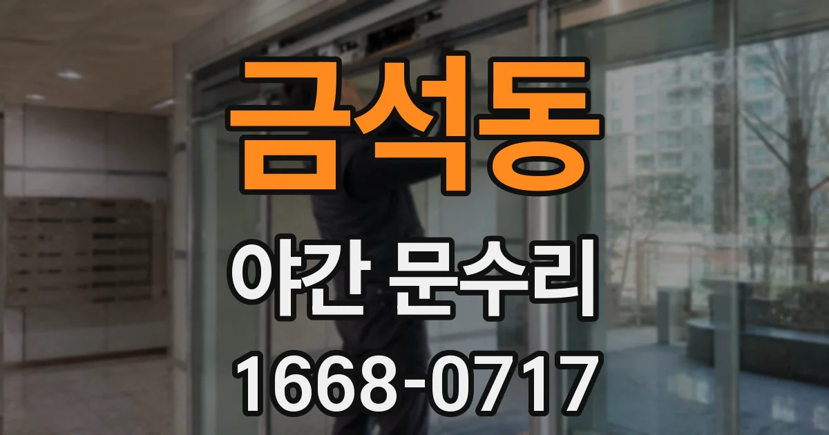 금석동 야간 문수리