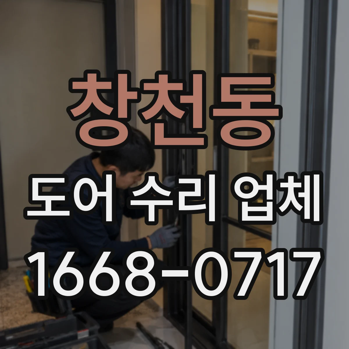 창천동 도어 수리 업체