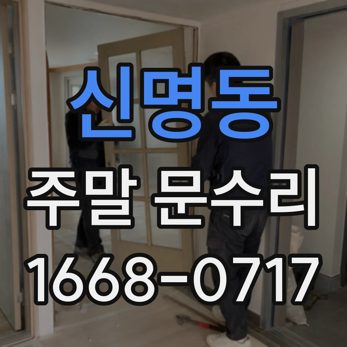 신명동 주말 문수리
