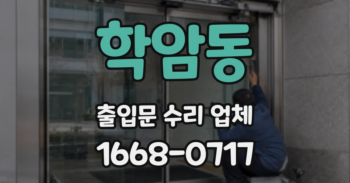 학암동 출입문 수리 업체