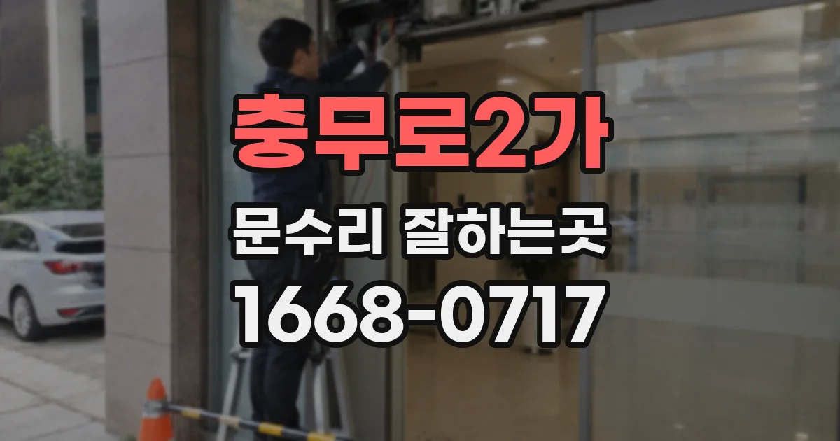 충무로2가 문수리 잘하는곳