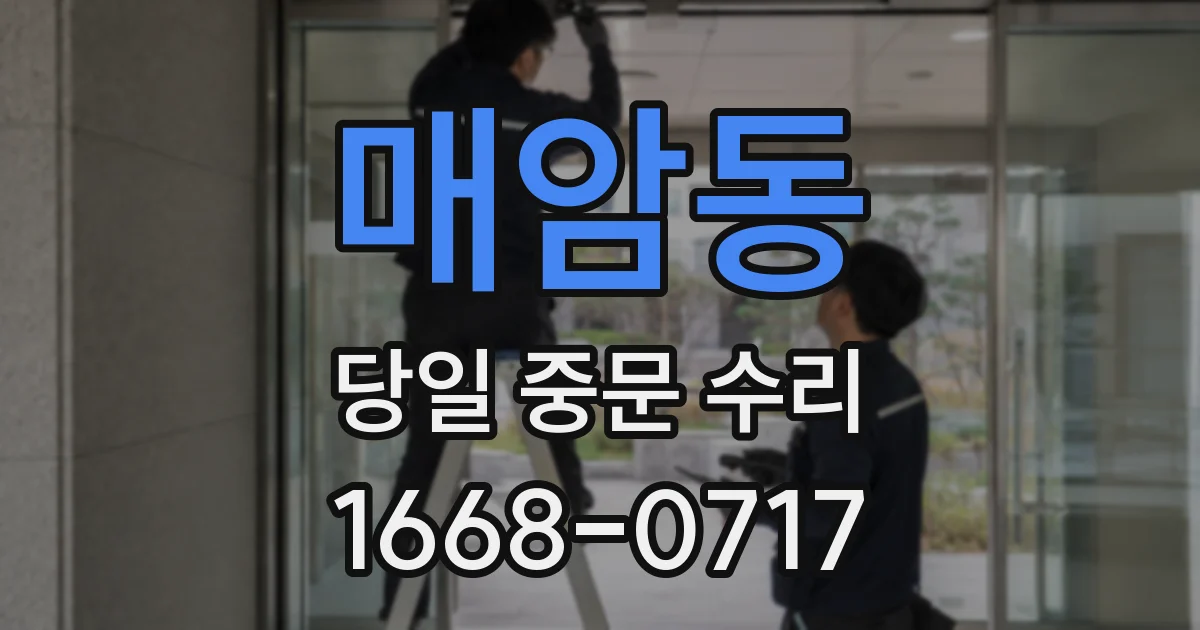 매암동 당일 중문 수리
