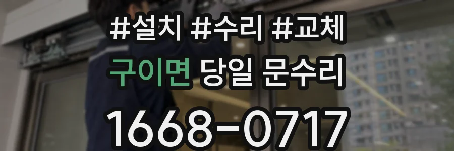구이면 당일 문수리
