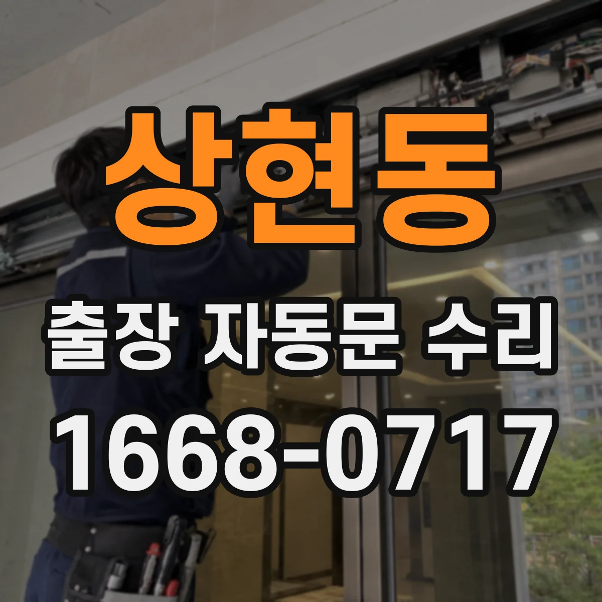 상현동 출장 자동문 수리