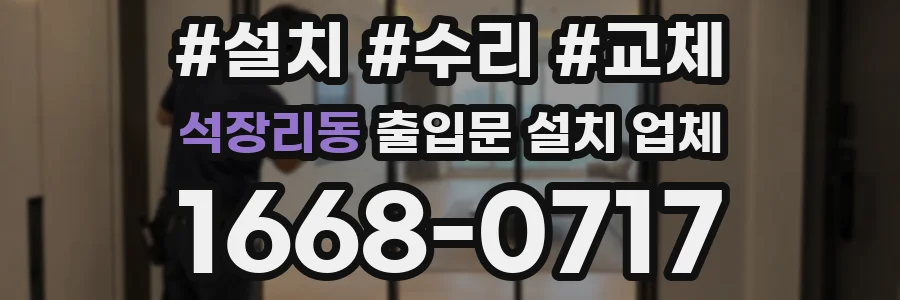 석장리동 출입문 설치 업체