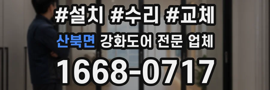 산북면 강화도어 전문 업체