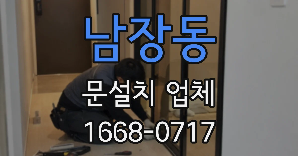 남장동 문설치 업체
