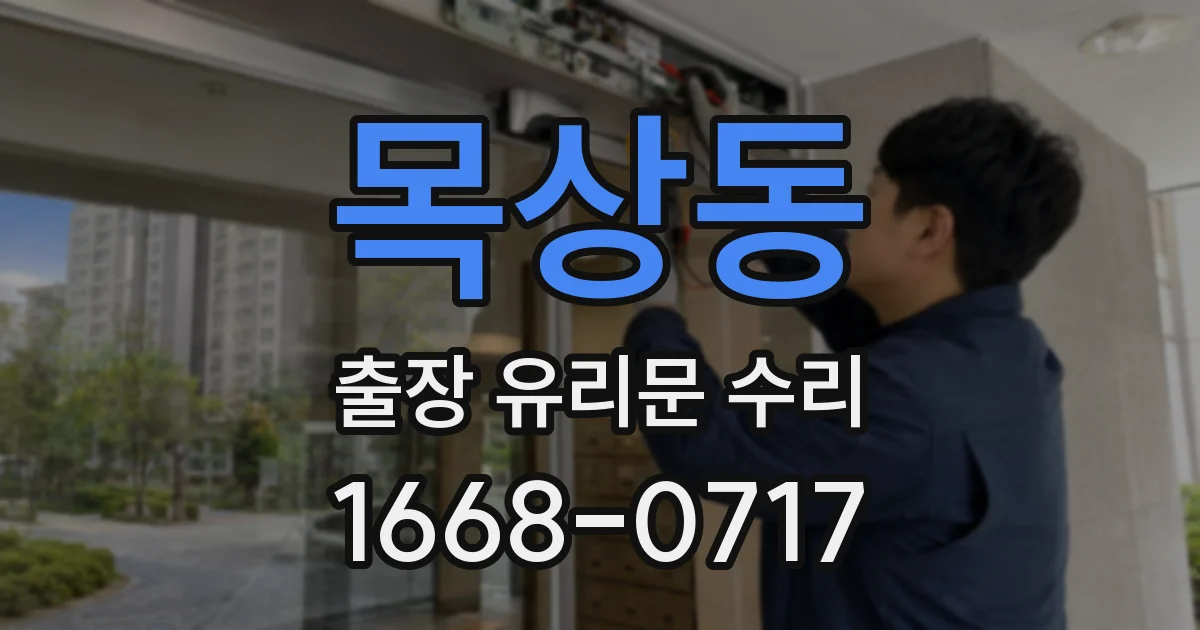 목상동 출장 유리문 수리