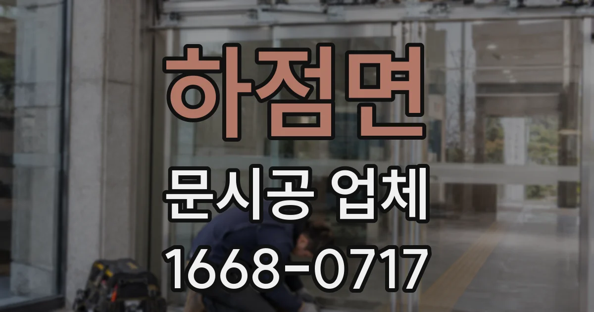 하점면 문시공 업체