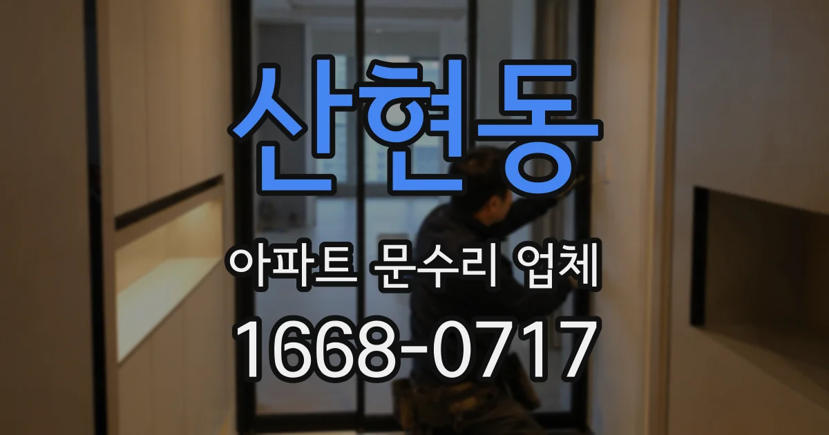 산현동 아파트 문수리 업체