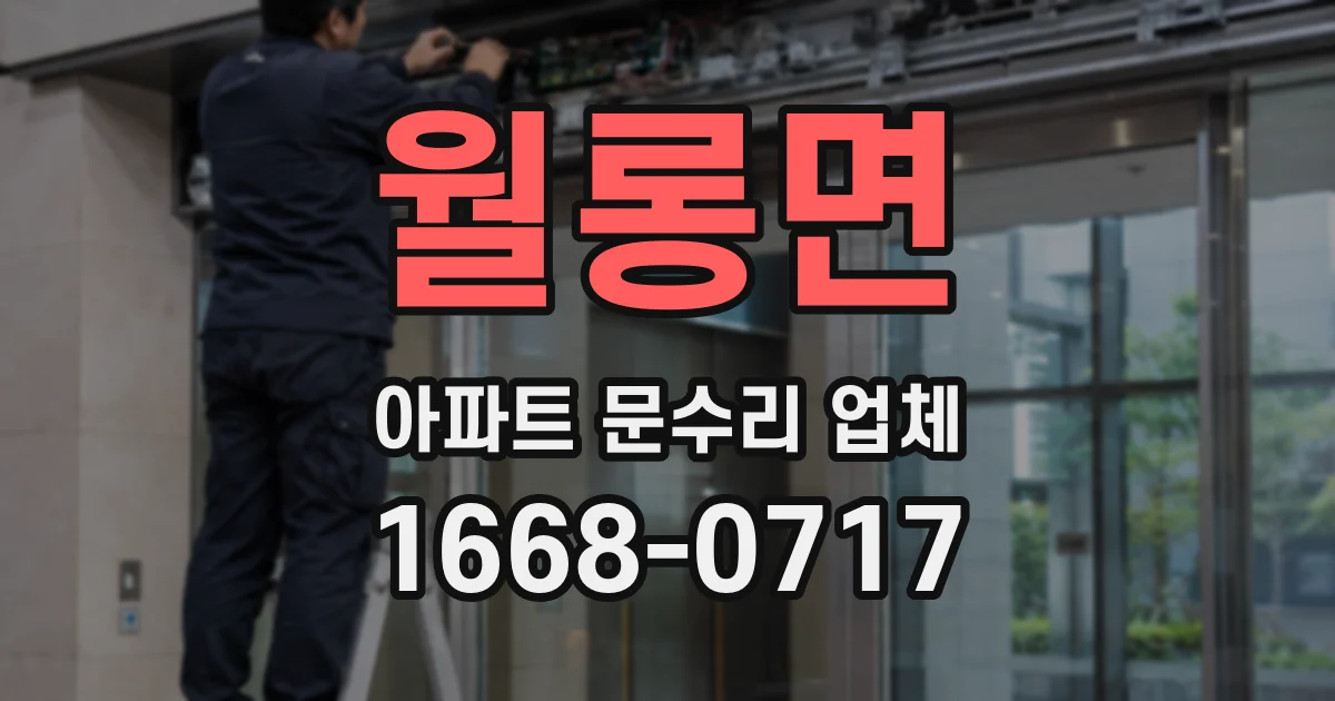 월롱면 아파트 문수리 업체