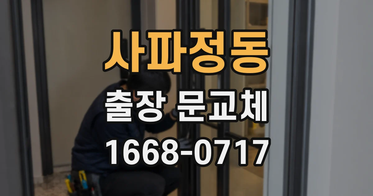 사파정동 출장 문교체