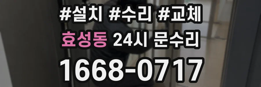 효성동 24시 문수리