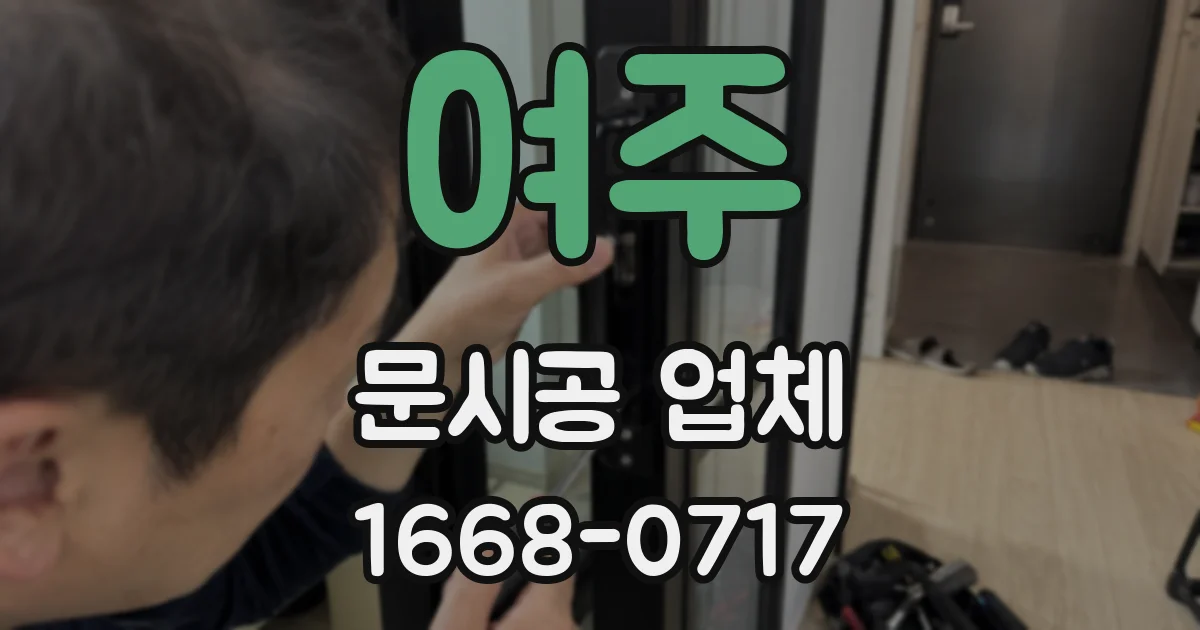 여주 문시공 업체