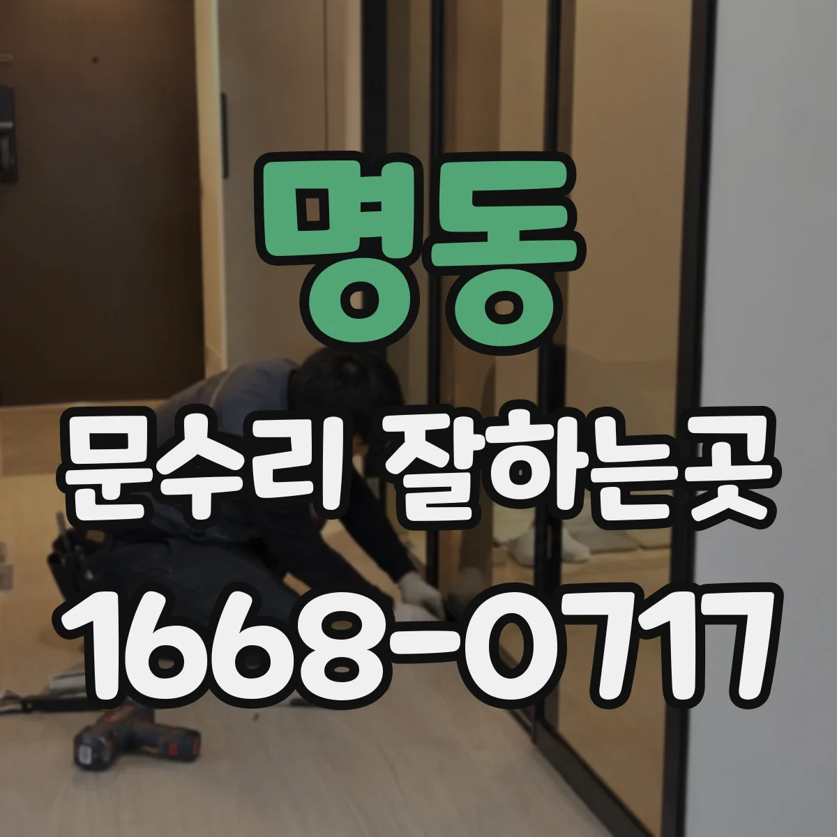 명동 문수리 잘하는곳