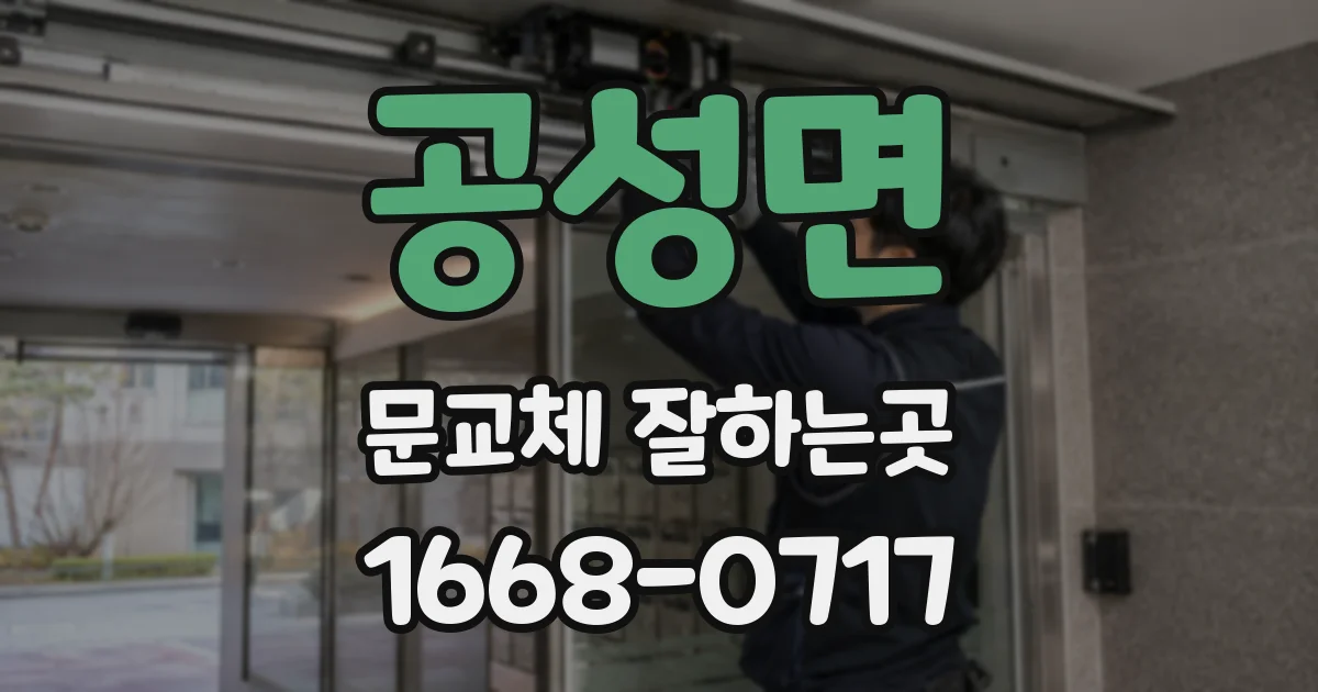 공성면 문교체 잘하는곳
