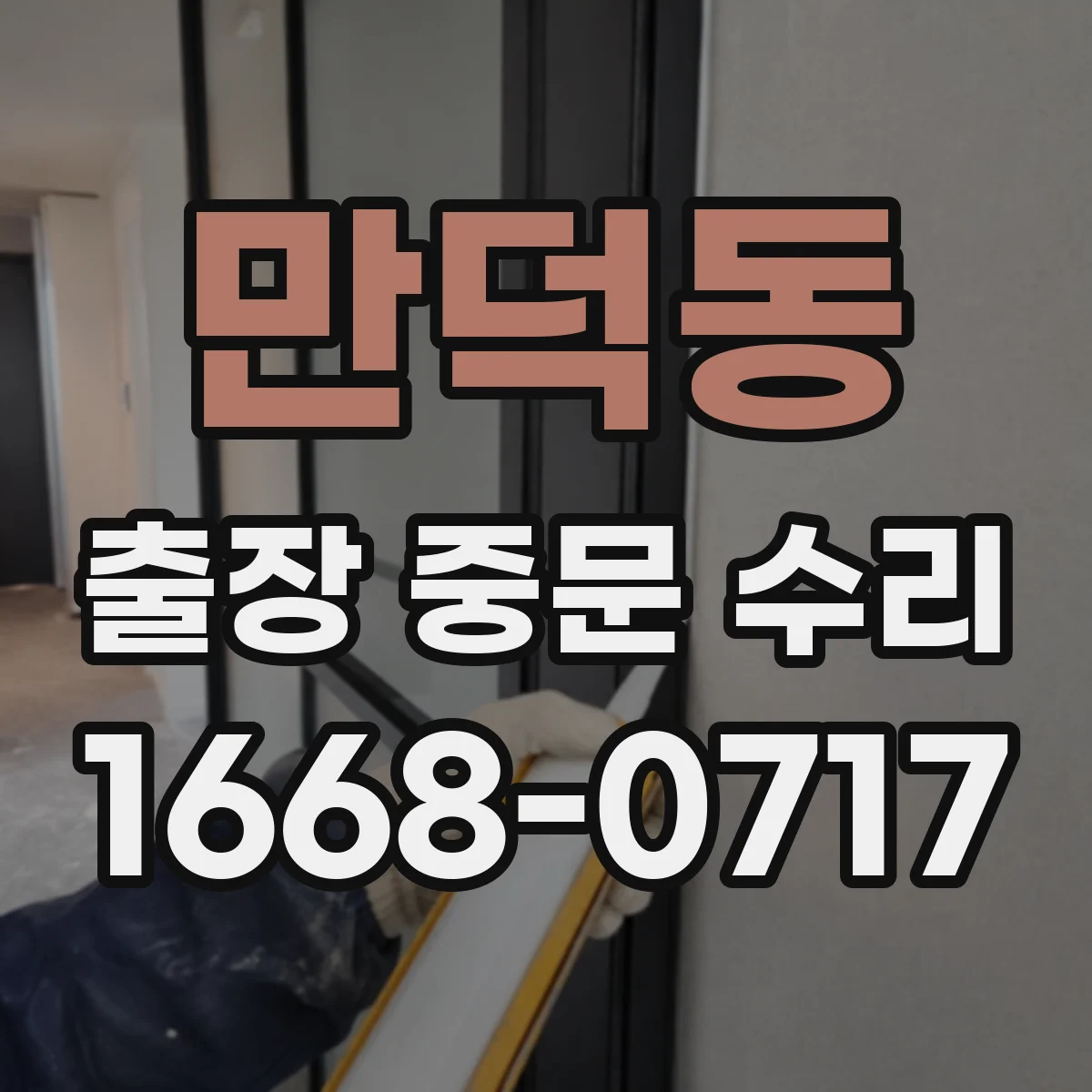 만덕동 출장 중문 수리
