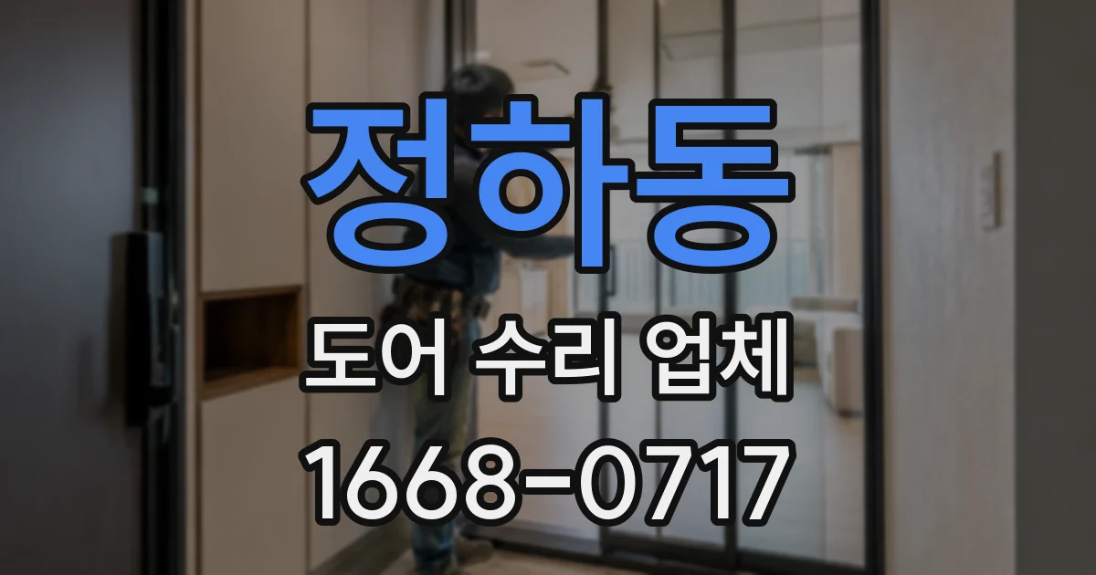 정하동 도어 수리 업체