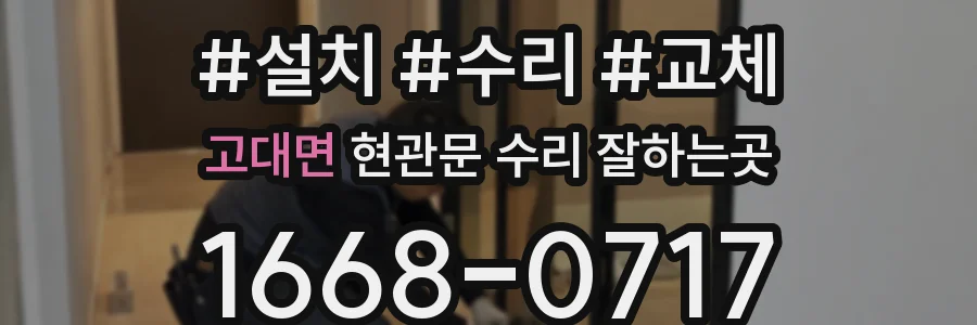 고대면 현관문 수리 잘하는곳