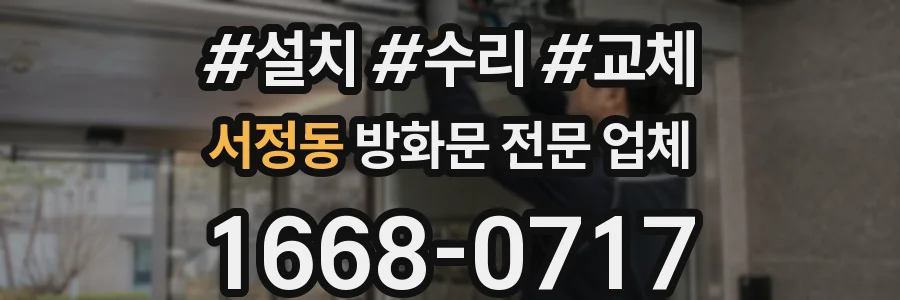 서정동 방화문 전문 업체
