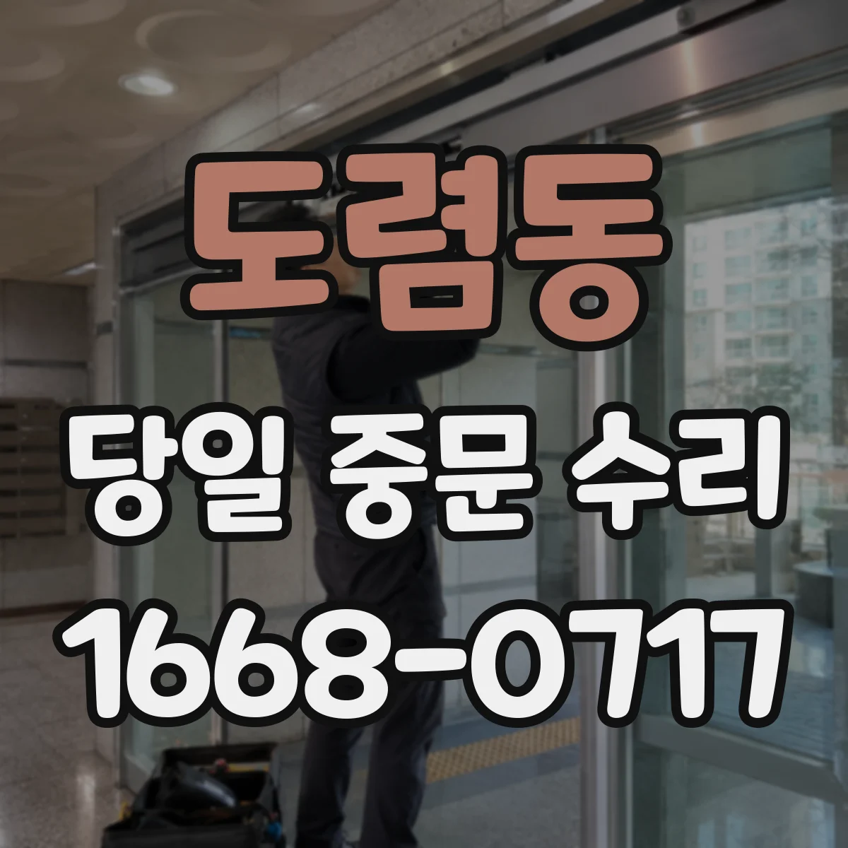 도렴동 당일 중문 수리