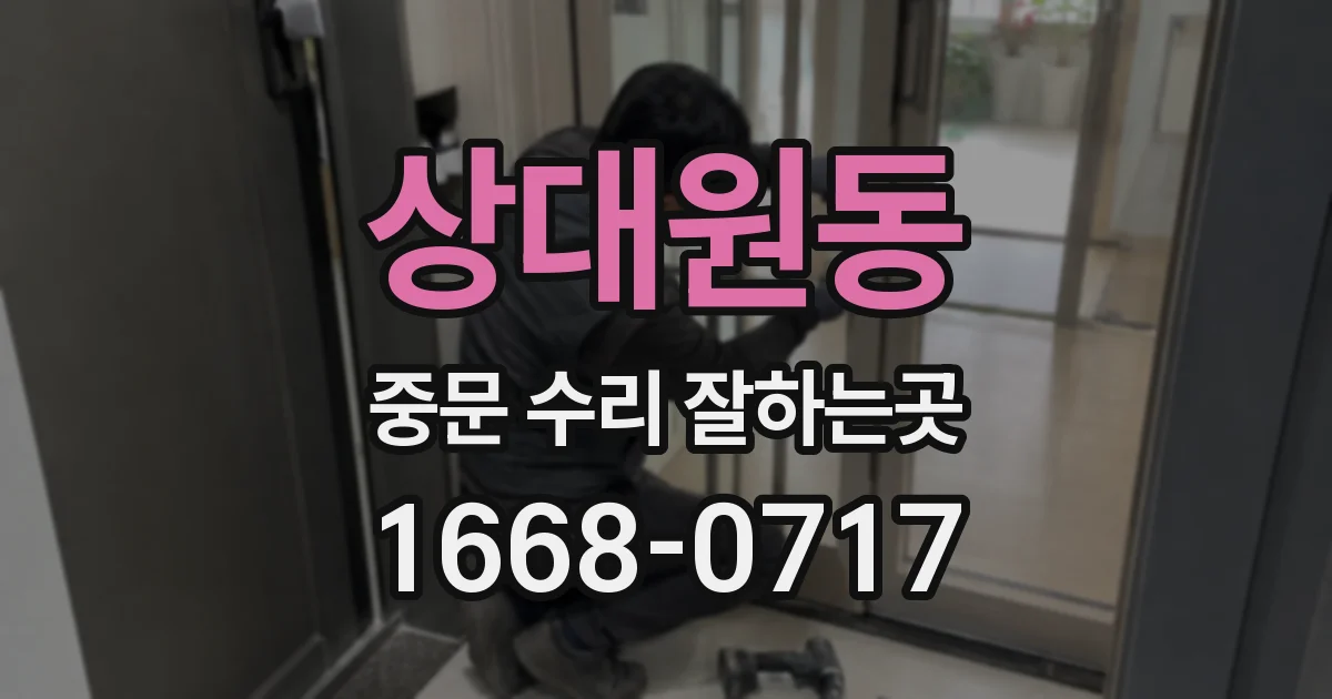 상대원동 중문 수리 잘하는곳