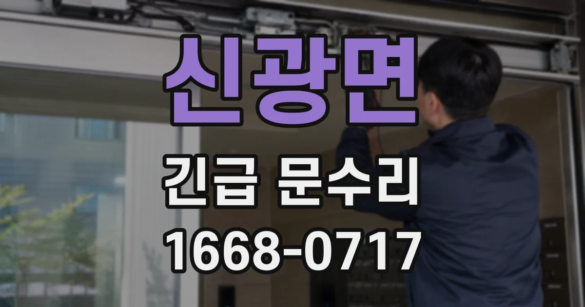 신광면 긴급 문수리