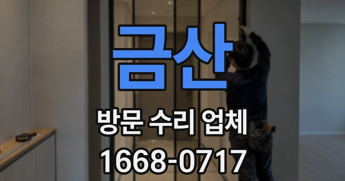 금산 방문 수리 업체
