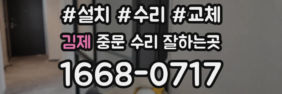 김제 중문 수리 잘하는곳