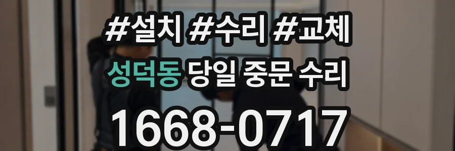 성덕동 당일 중문 수리