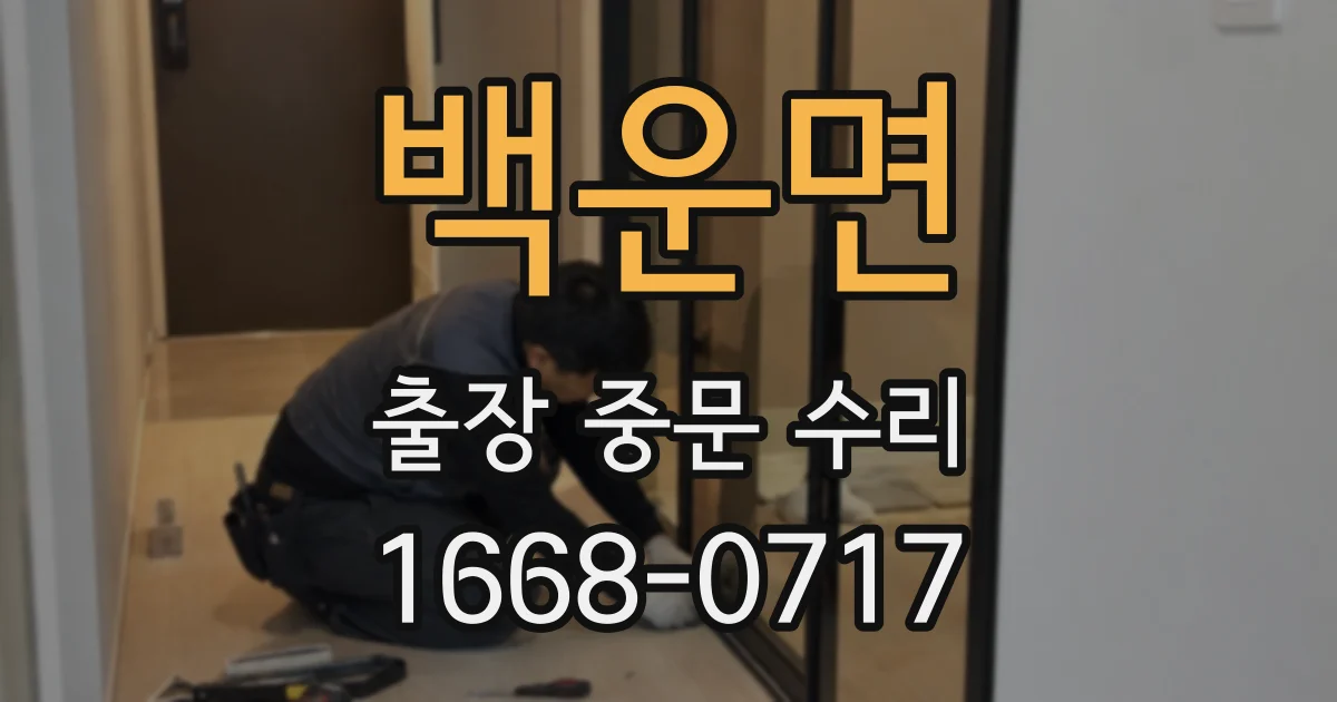 백운면 출장 중문 수리