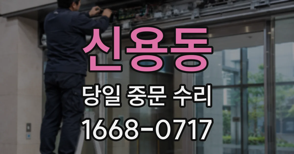 신용동 당일 중문 수리